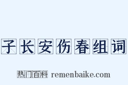 子长安伤春组词是什么意思的图片